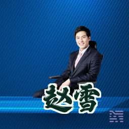 赵雪
