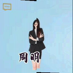周明